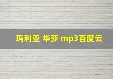 玛利亚 华莎 mp3百度云